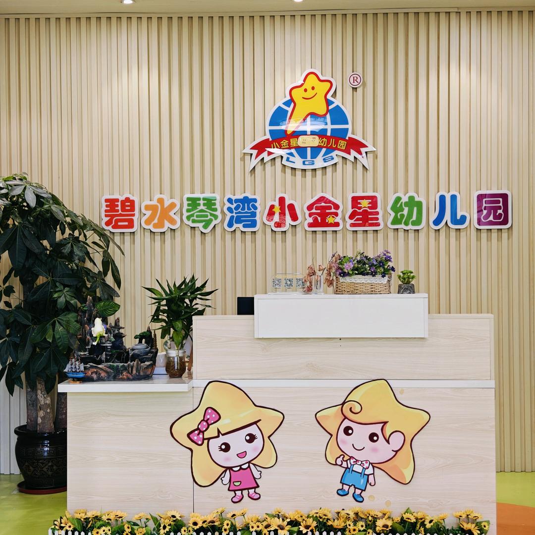 碧水琴湾小金星幼儿园