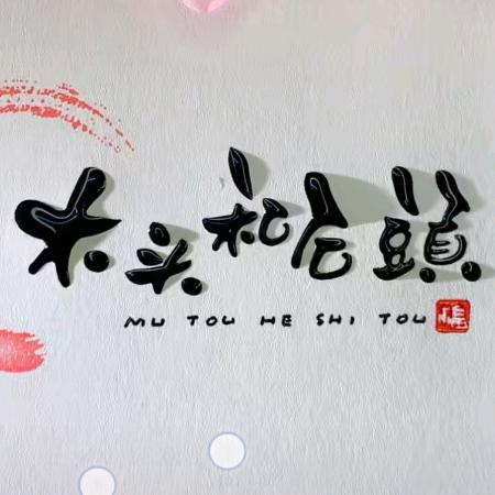 木头和石头个体店