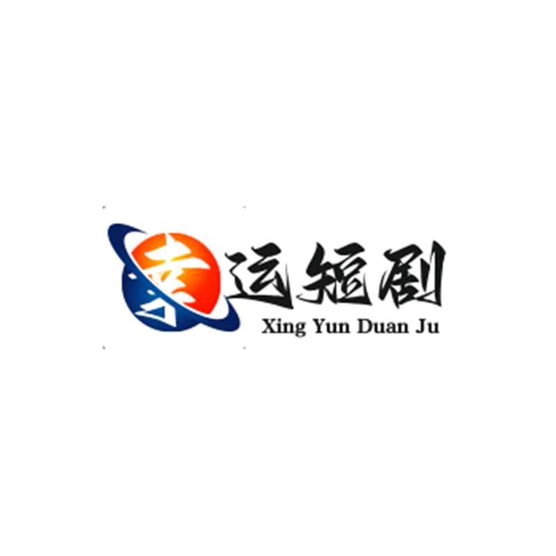 幸运相随