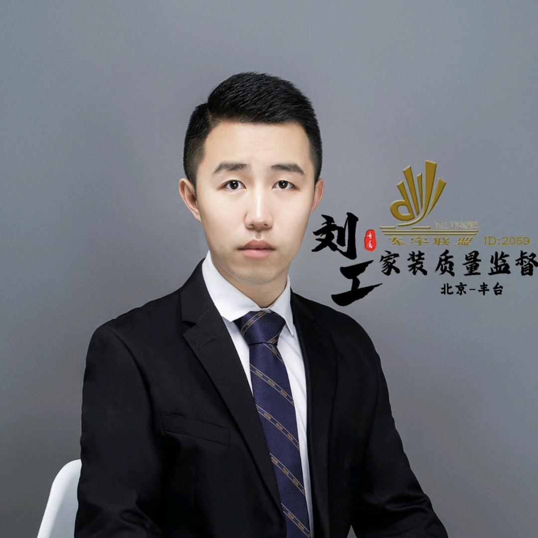 北京刘工家装质量监督