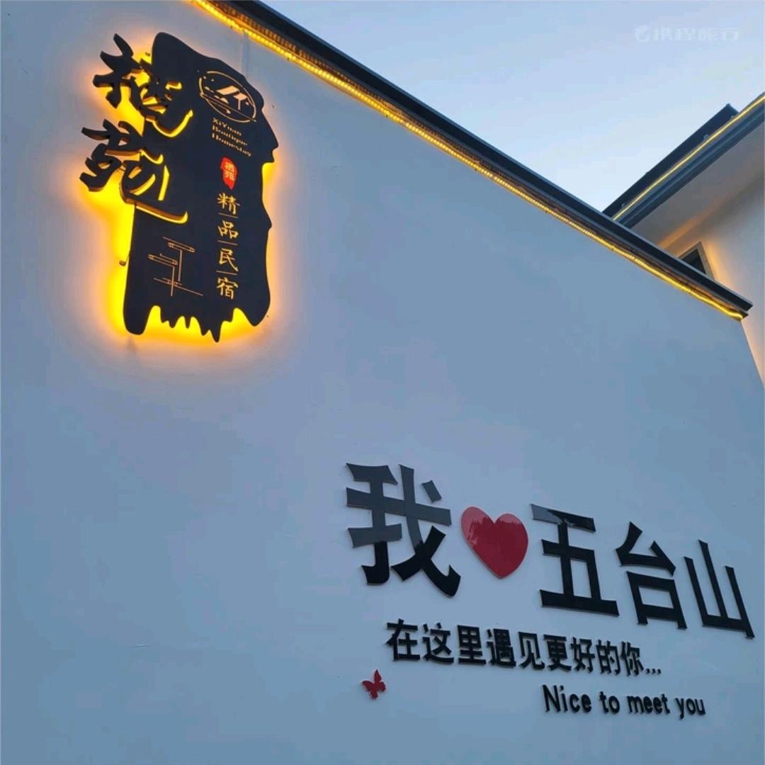 五台山栖苑精品民宿