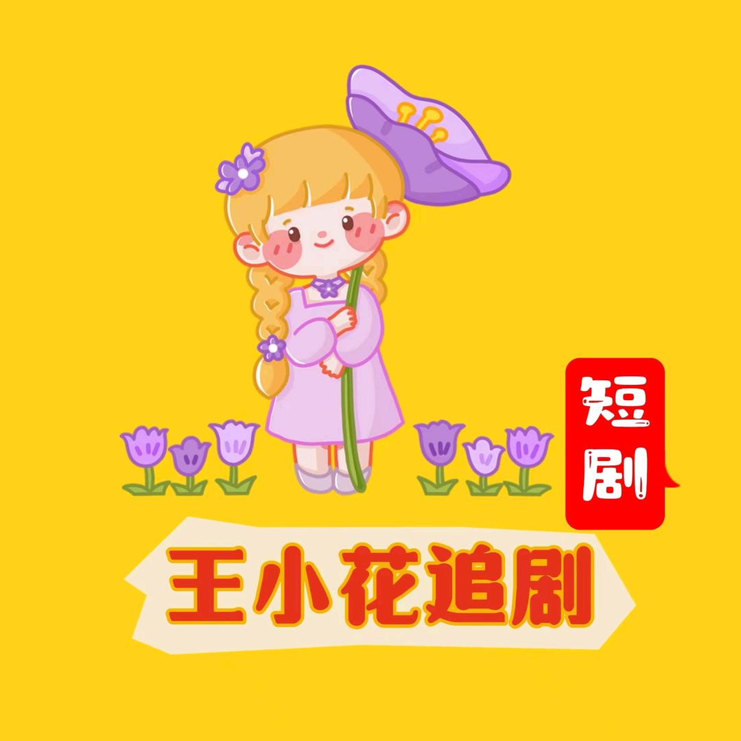王小花追剧🌼🌻