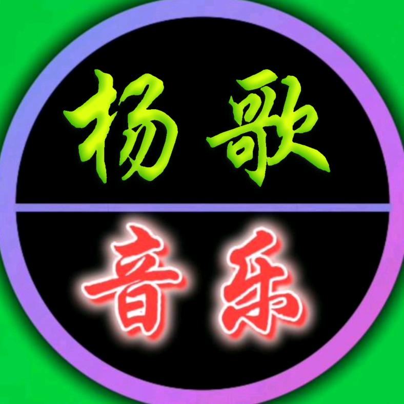 杨歌(音乐)