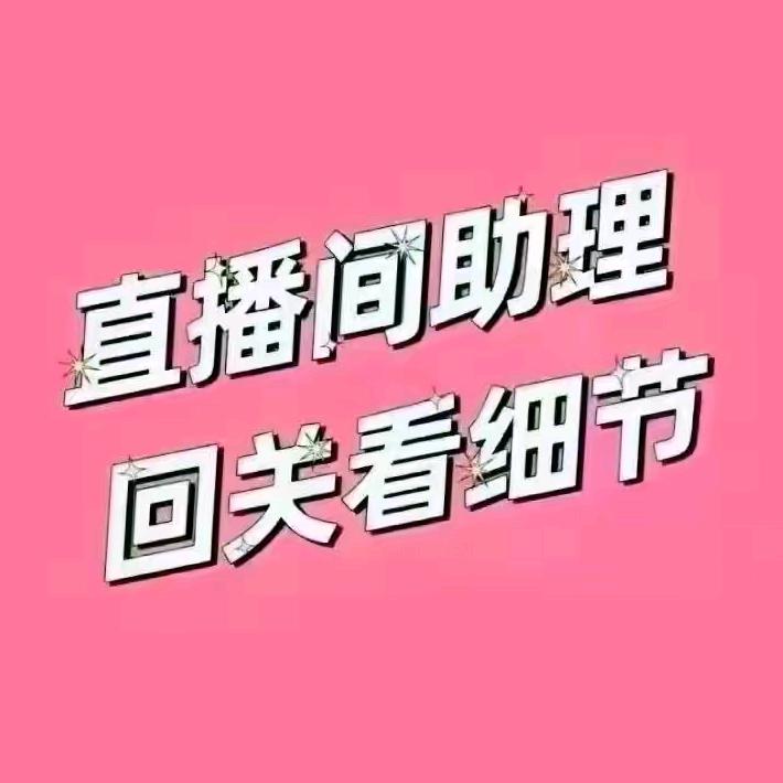 助理老葛（回关优惠）