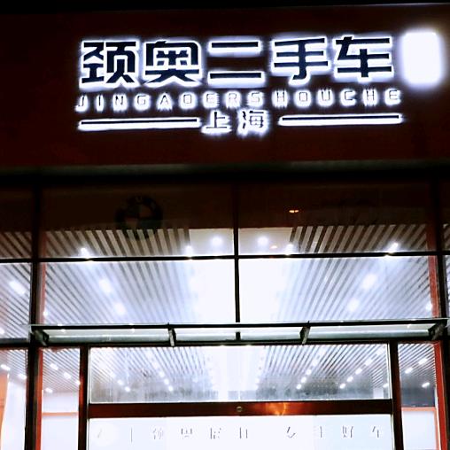 上海颈奥二手车
