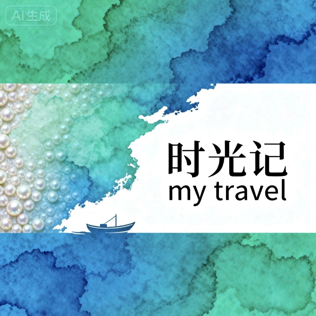 时光记