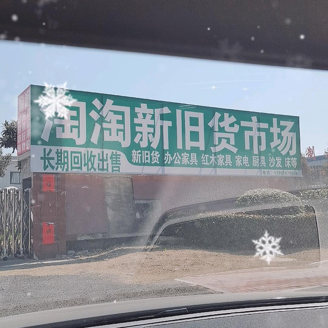淘淘中古店