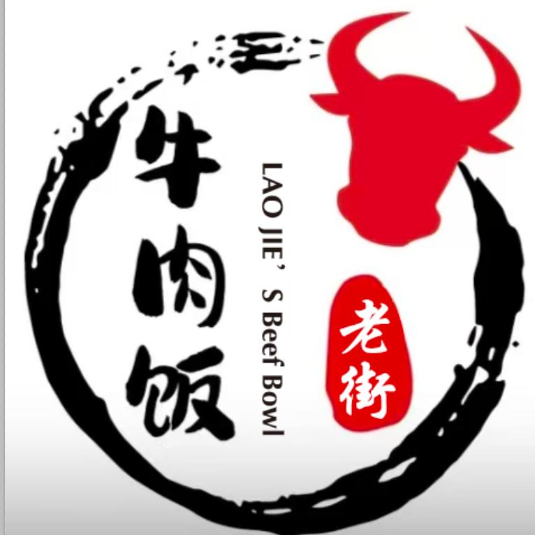 老街牛肉饭
