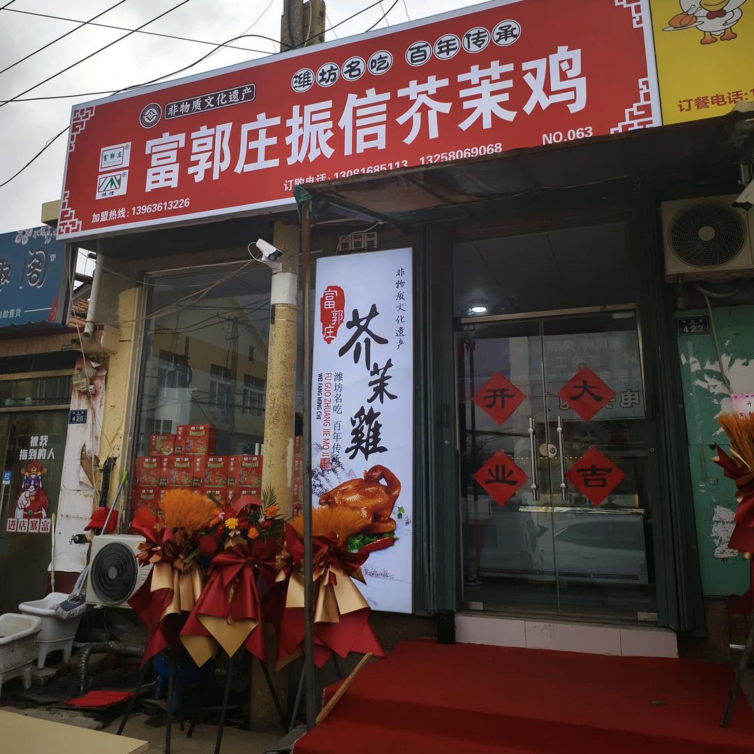 富郭庄振信芥茉鸡（流亭店）