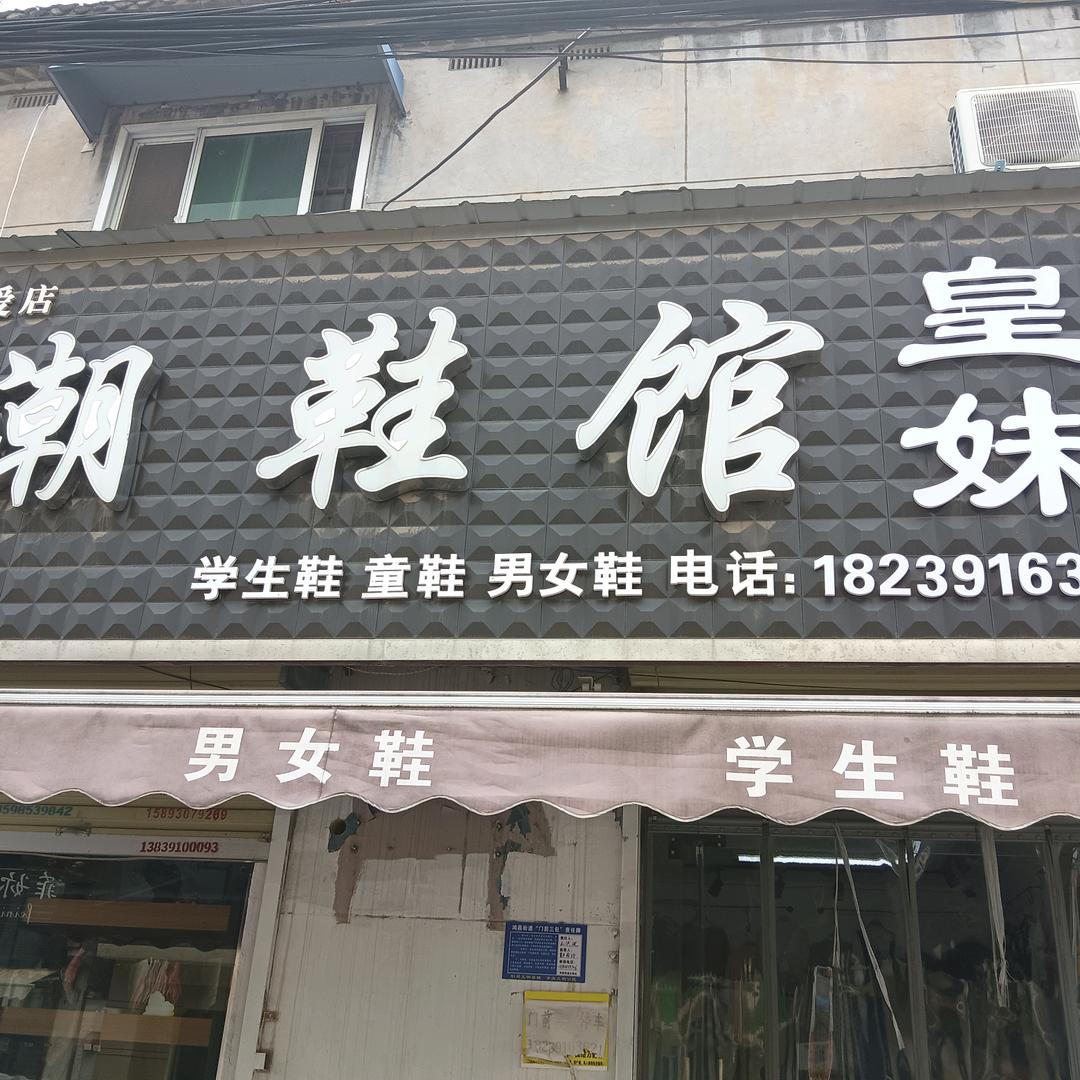 娟姐皇妹
