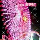@幸福摩天轮🎡