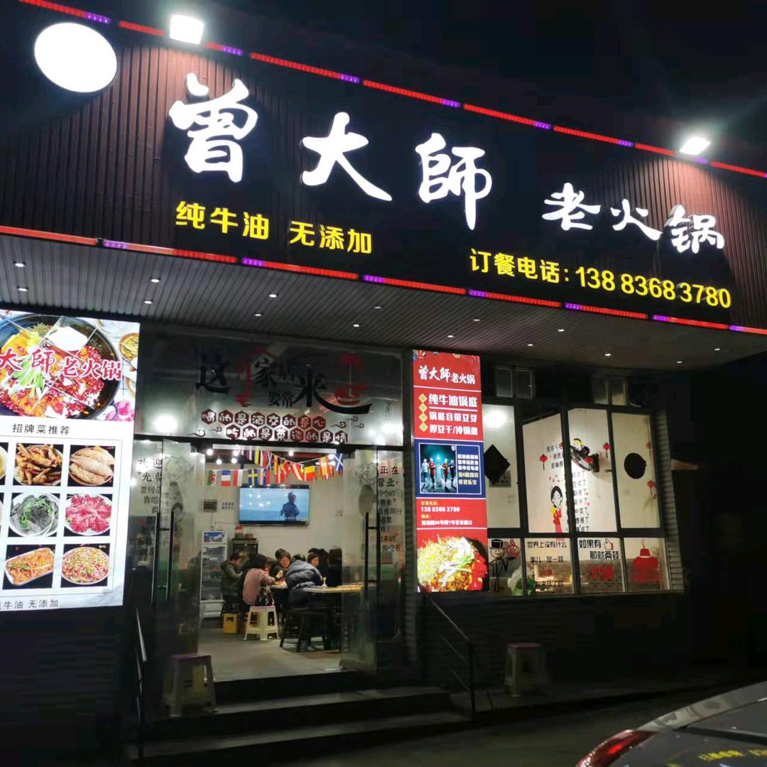曾大师老火锅
