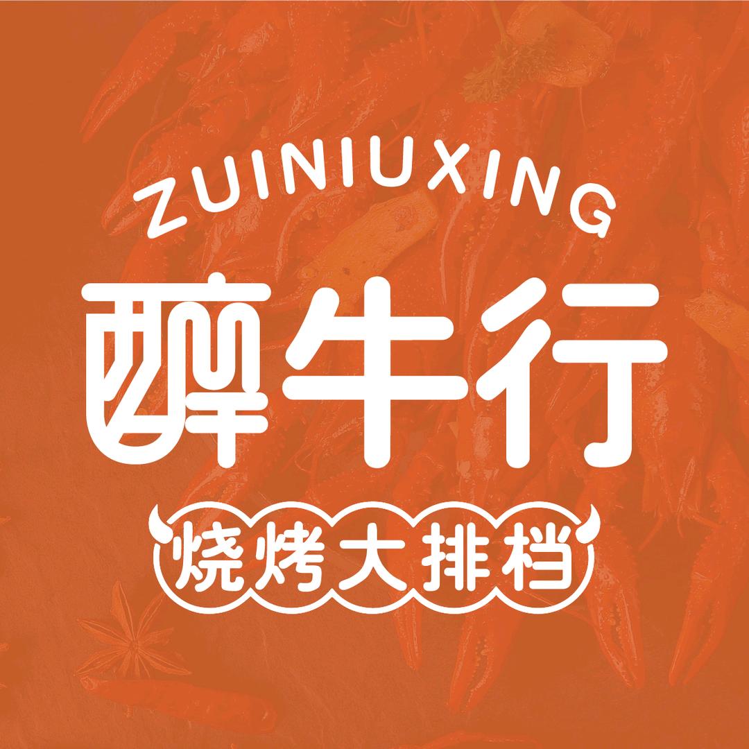 醉牛行·烧烤大排档(后湖店)