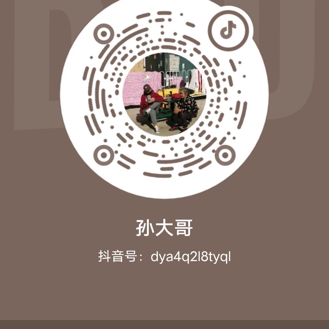 孙大哥