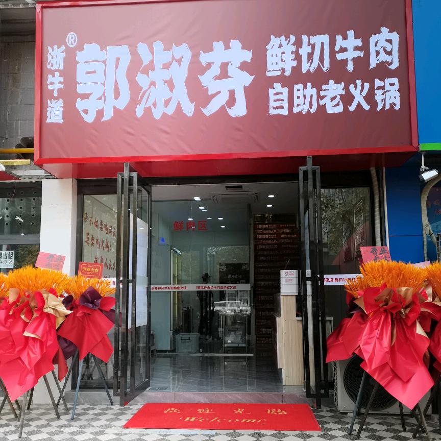 郭淑芬鲜切牛肉自助（六安桃园小区店）
