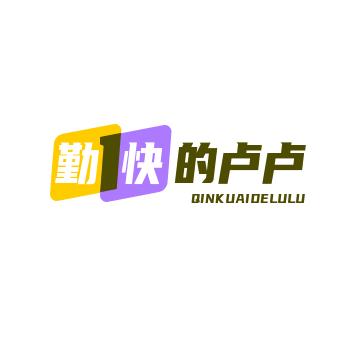 勤快的卢卢