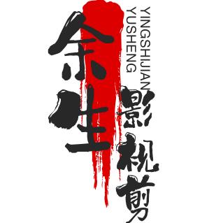 《余生影视剪辑》