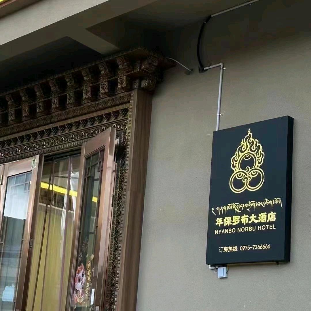 久治年保罗布大酒店