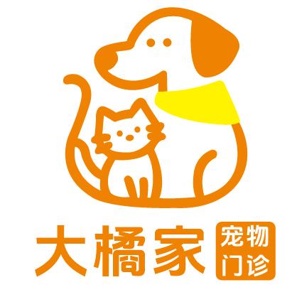 大橘家宠物门诊官方号