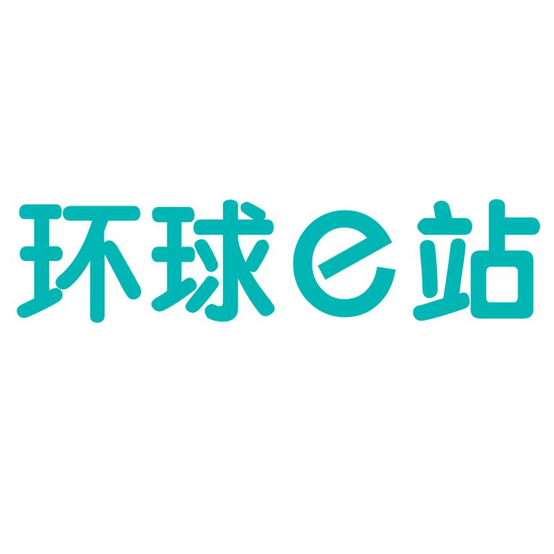 环球e站海外旗舰店