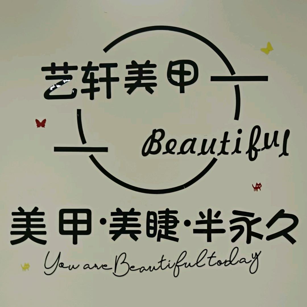 艺轩美甲美睫