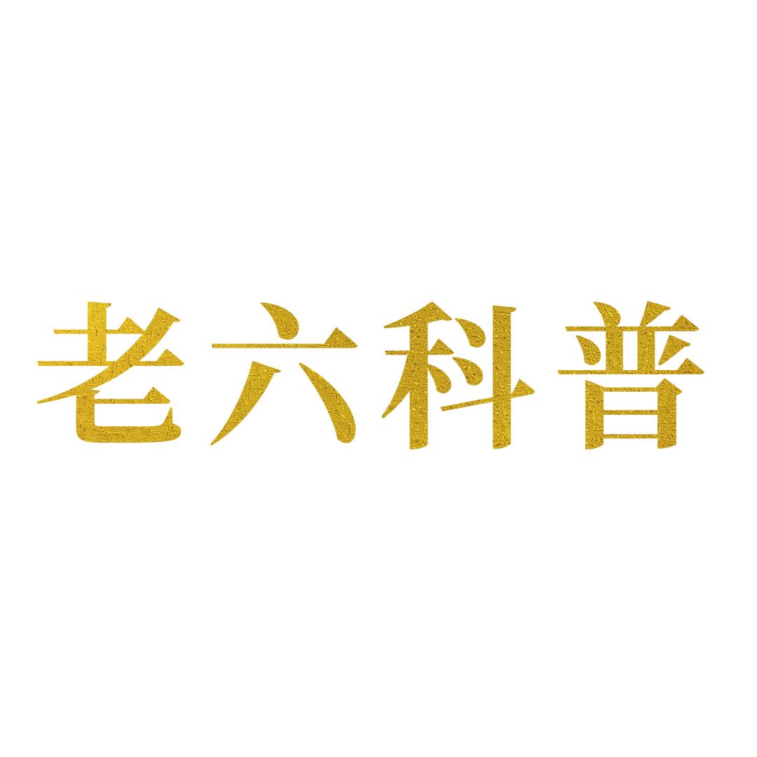 老六科普