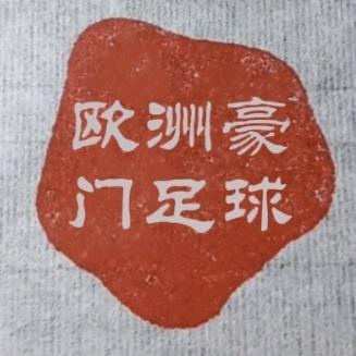 欧洲豪门足球