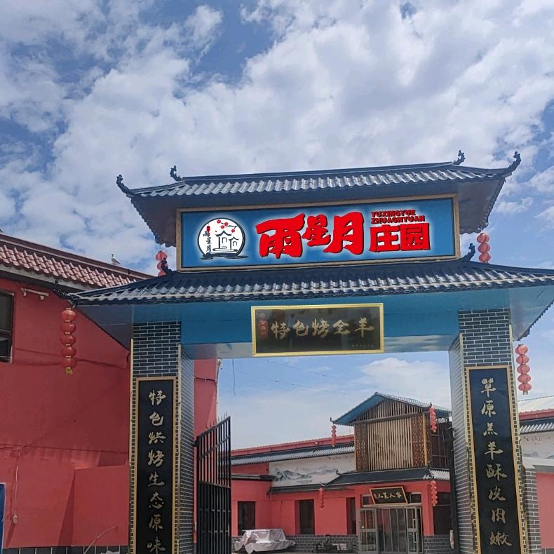 雨星月庄园特色烤全羊