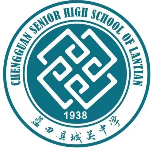 蓝田县城关中学