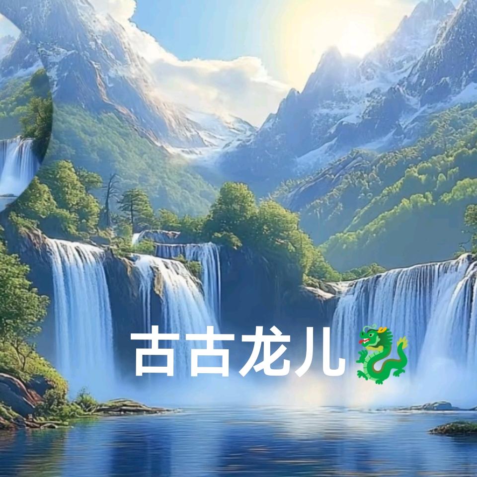 🐉龙儿