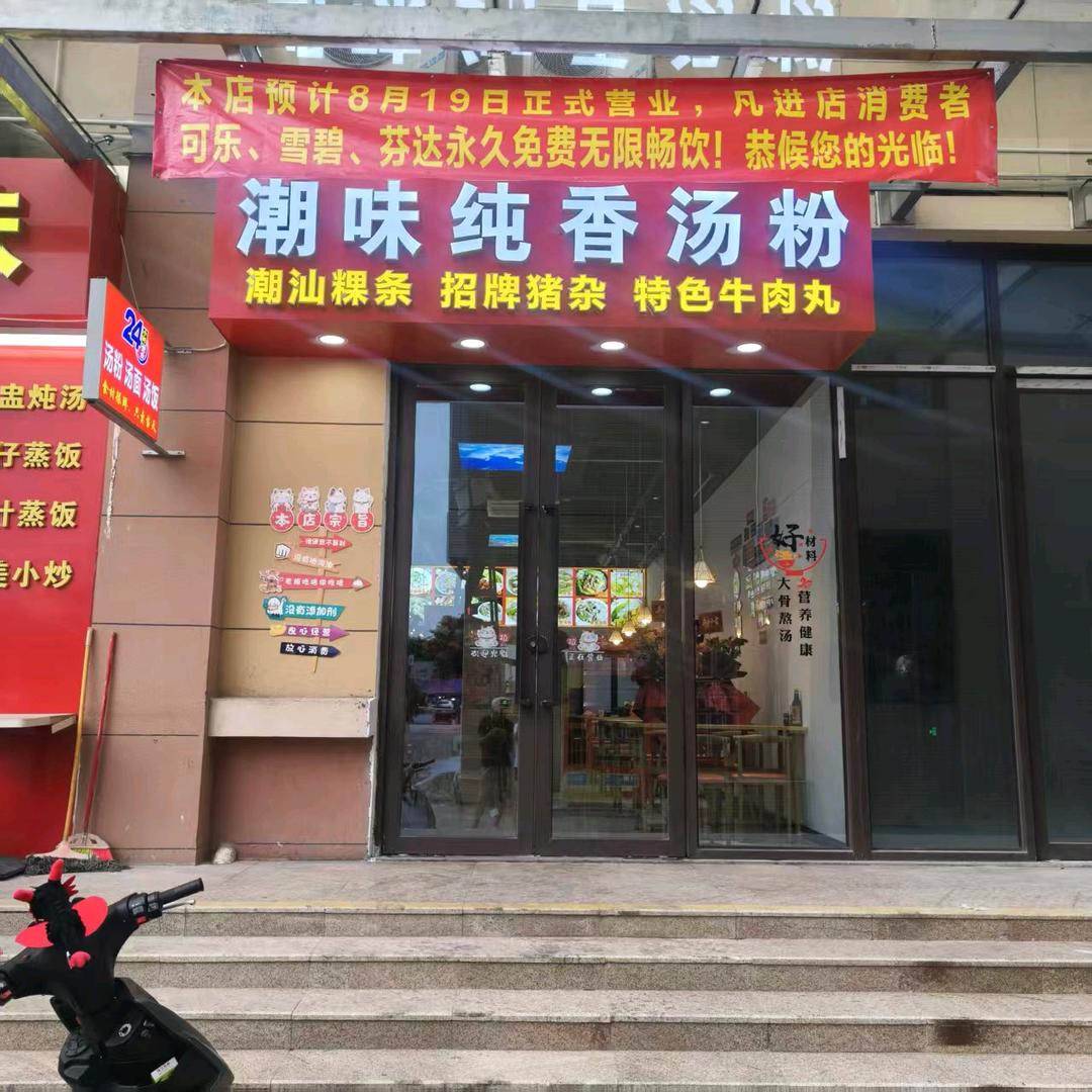潮味纯香汤粉官方号
