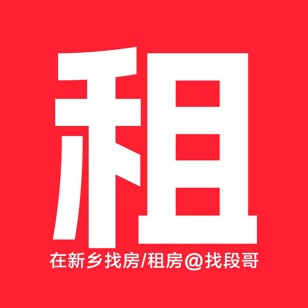 新乡租房，段哥帮忙