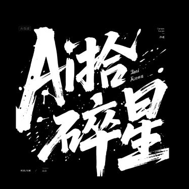 Ai拾碎星