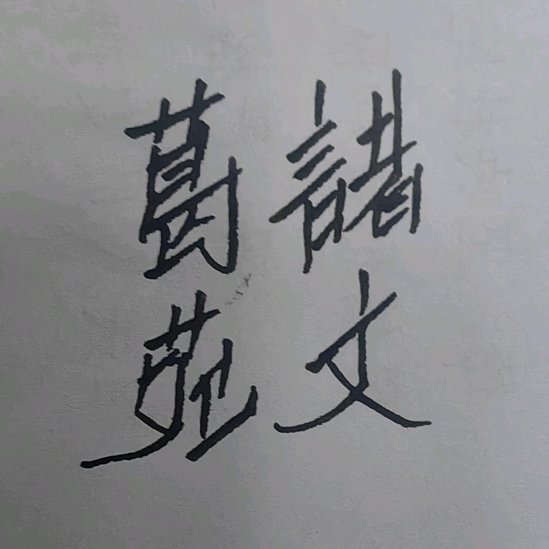 諸葛