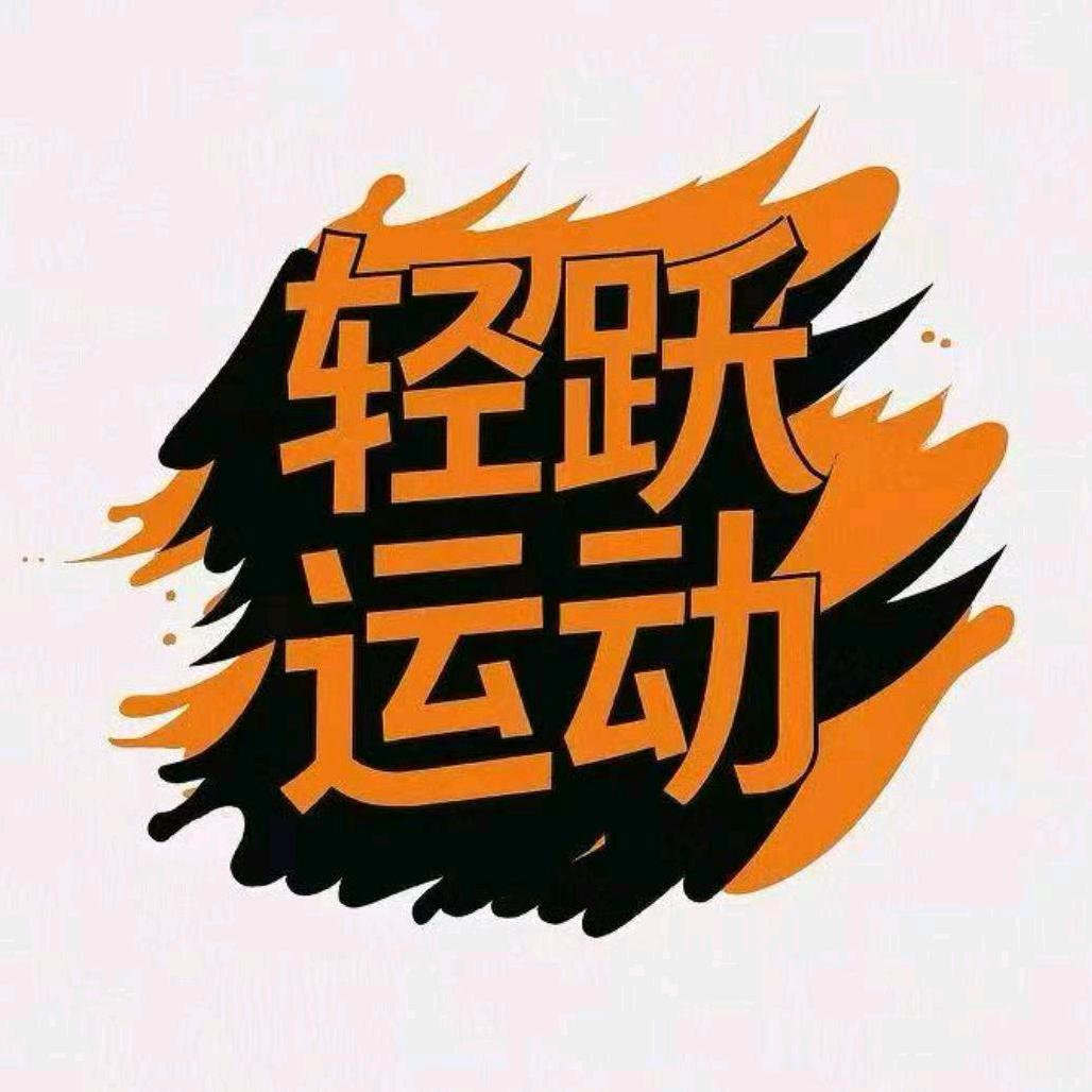 轻跃训练营-行政