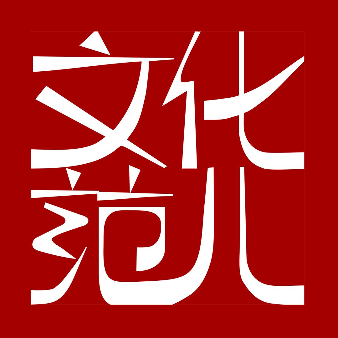 945文化范儿