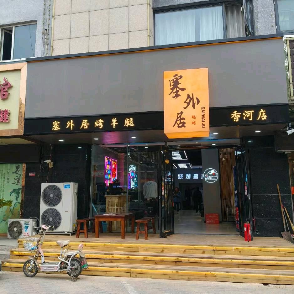 塞外居烧烤涮大排档官方号