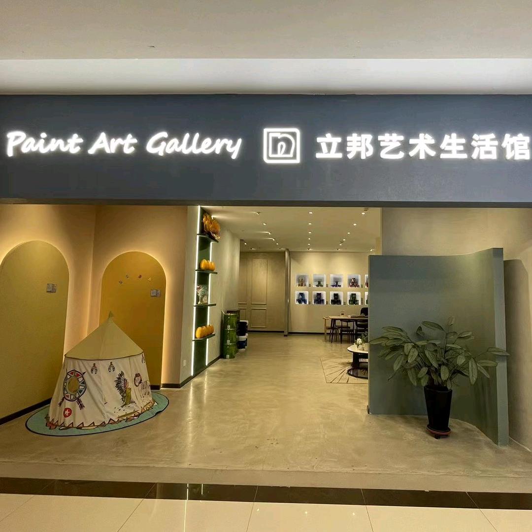 立邦艺术生活馆（浑南店）