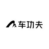 车功夫机车养护用品
