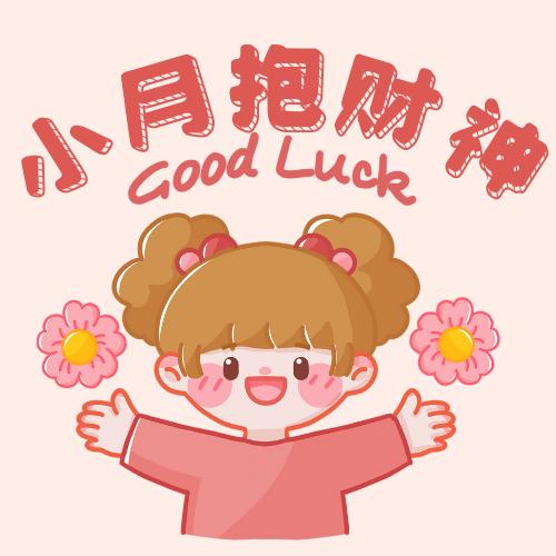 悦yue