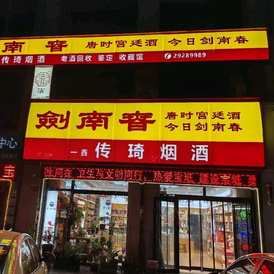 传琦名酒