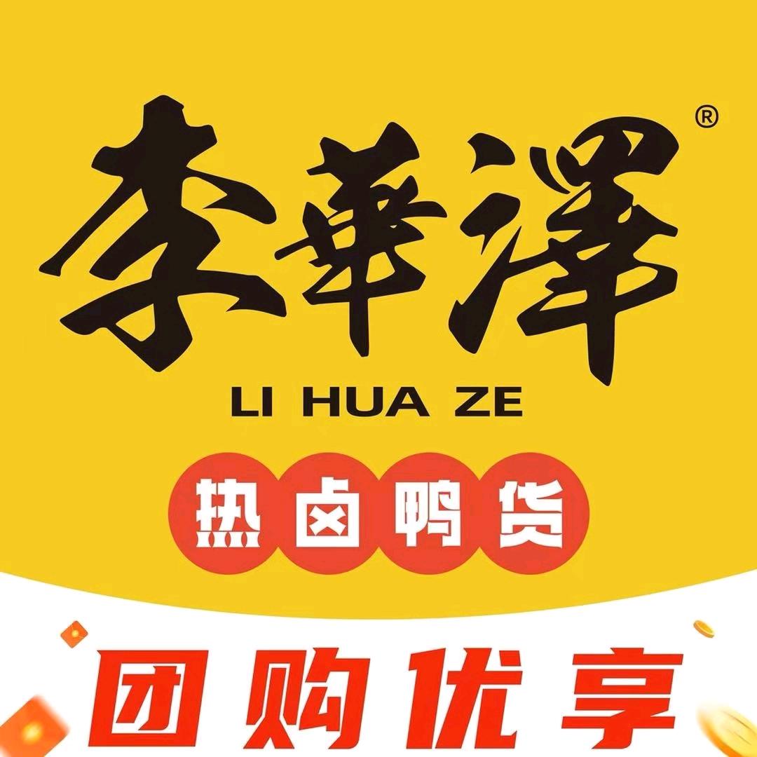 李华泽热卤鸭货（娜奇美店）
