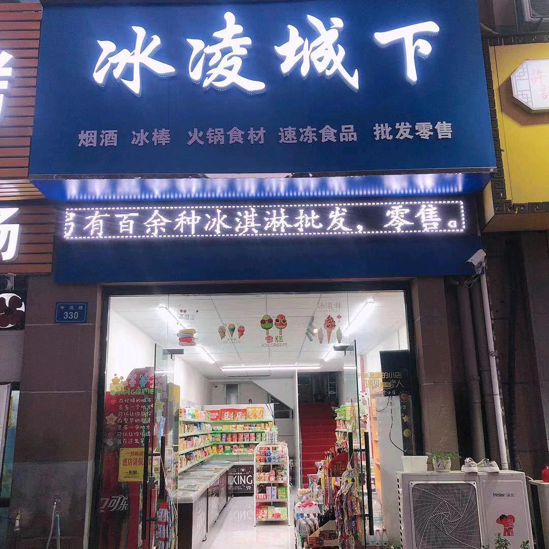 冰凌城下（冷饮批发）