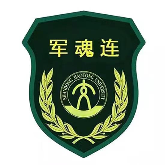 军-魂-连