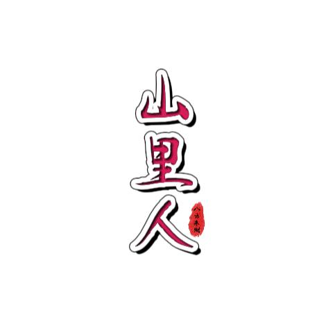 山 里 人
