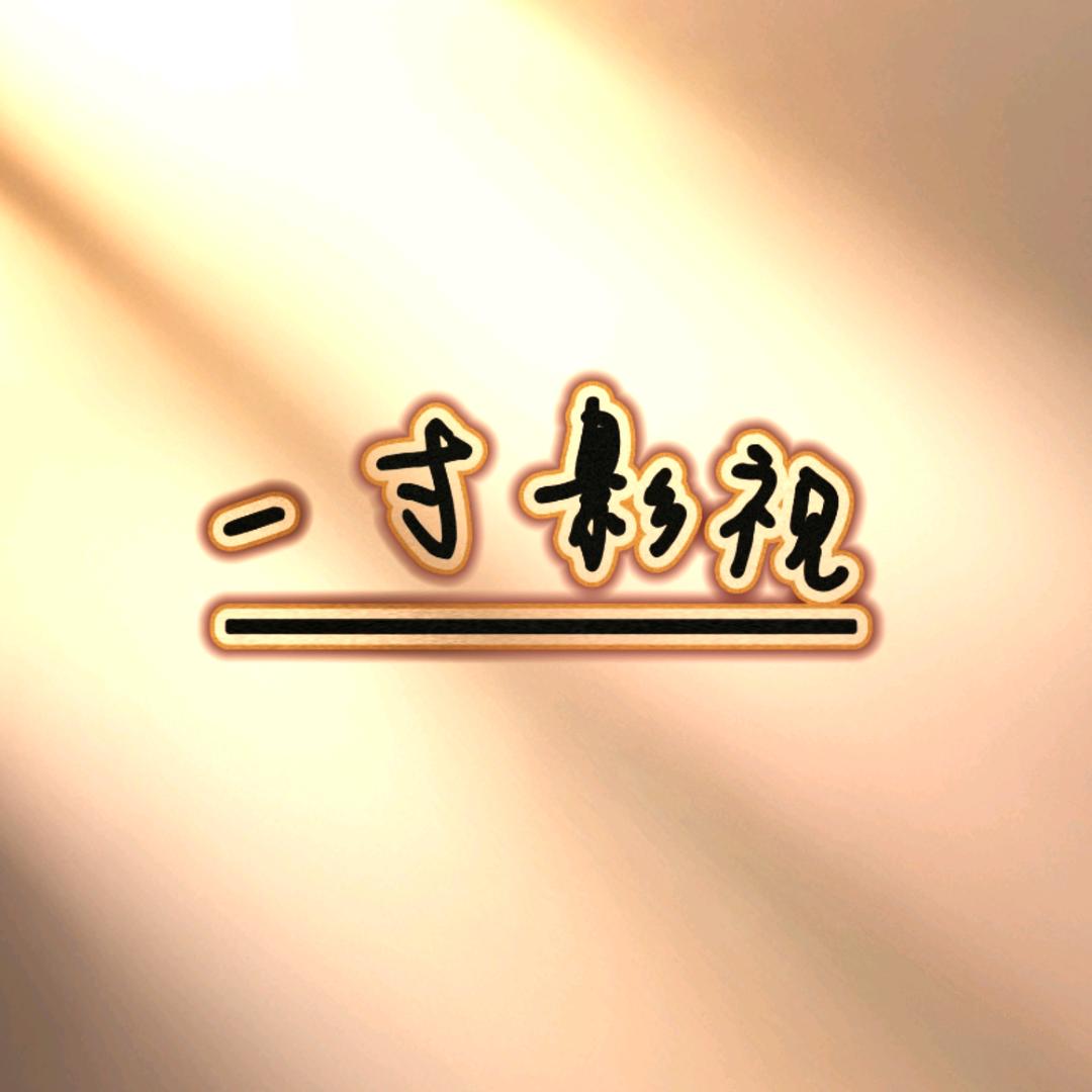 一寸影视