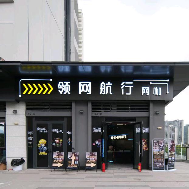 领网航行网咖肇庆店