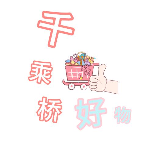 千乘桥好物分享