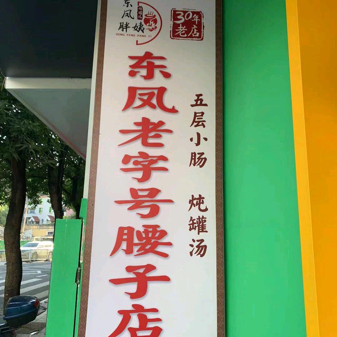 福安胖阿姨腰子店