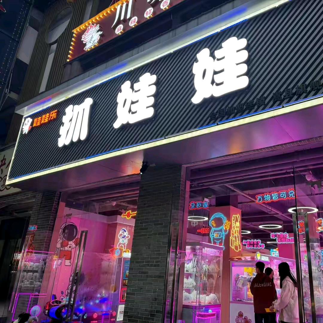 @娃娃乐（总部）